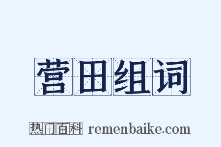 营田组词是什么意思的图片